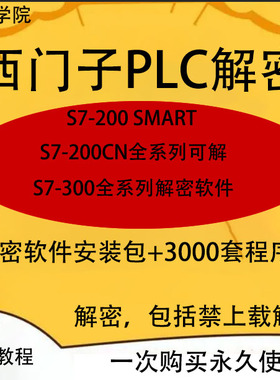 西门子plc解密软件S-200S-300SMART以太网编程电缆读出密码项目清