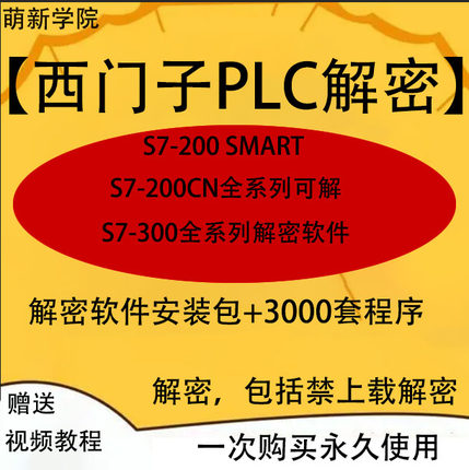 西门子plc解密软件S-200S-300SMART以太网编程电缆读出密码项目清