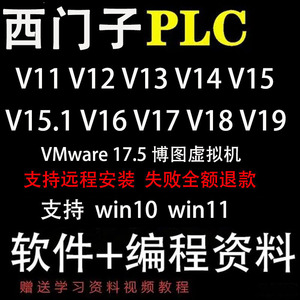 西门子PLC博图编程软件V11V12V13V14V15V16V17V18V19博途虚拟机