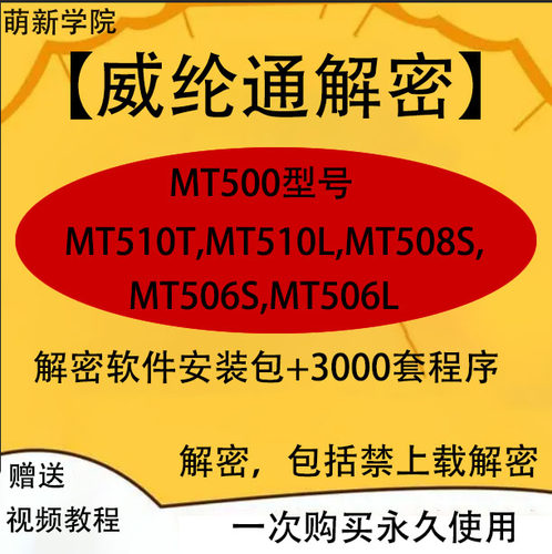 威纶通全系列解密PLC解密软件