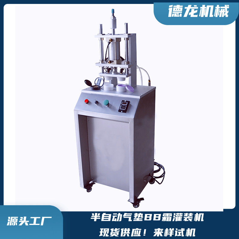 半自动气垫BB霜灌装机黑绷带遮瑕防晒美白粉底真空吸料机分装