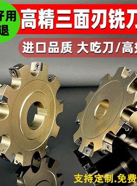 三面刃铣刀盘 数控三面刃铣刀片可转位SMD/SMC开槽三面刃 T型槽刀
