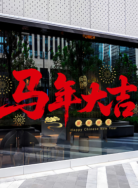 2026新年酒店4S店商场餐厅店铺橱窗玻璃贴画马年氛围感装饰静电贴