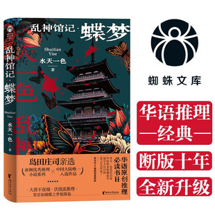 乱神馆记:蝶梦(蜘蛛文库系列)沉寂十年 华语原创推理重磅再版 水天一色 悬疑推理畅销小说