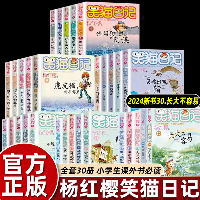 杨红樱的笑猫日记全套正版30长大不容易笑猫在故宫大象的远方小猫出生在秘密山洞转动时光的伞那个黑色的下午四五六年级课外书必读