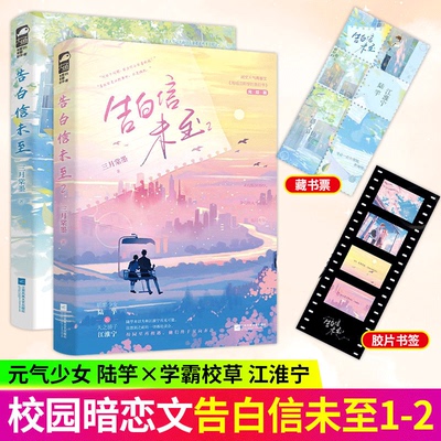 告白信未至1+2 三月棠墨校园纯爱作品 原名写给江同学的告白书 明媚少女陆竽&天之骄子江淮宁 青春文学校园初恋双向暗恋言情小说