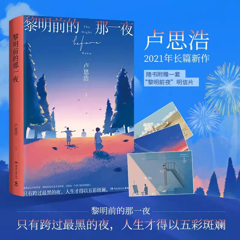 黎明前的那一夜 卢思浩2021年长篇新作都市青春小说 时间的答案你要去相信没有到不了的明天作者书