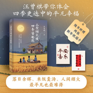 汪曾祺 著 汪曾祺带你体会四季 三餐烟火暖 平凡幸福 皆安然 更迭中 现代当代文学小说散文随笔 四季