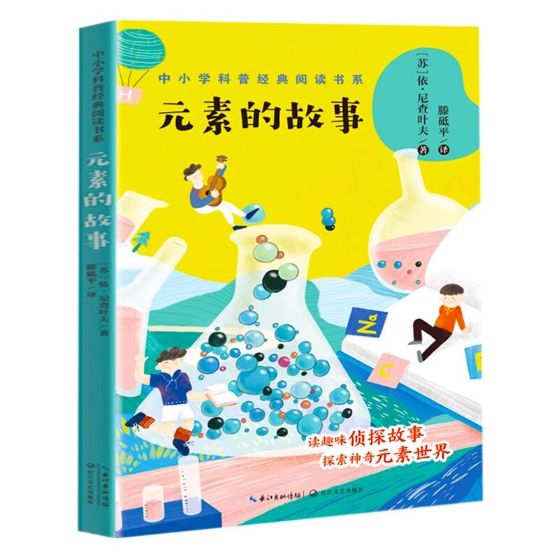 元素的故事正版经典阅读书系中小学科普读趣味侦探故事探索神寄元素世界三四五六年级青少年儿童文学化学实验读物长江文艺出版 社