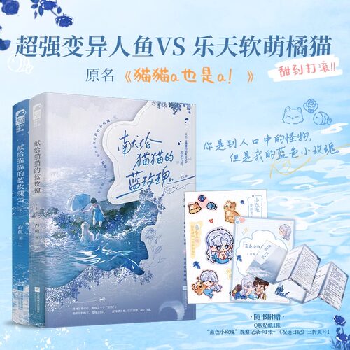 献给猫猫的蓝玫瑰（全2册）作者吞鱼晋江原名《猫猫a也是a！》超强变异人鱼VS 乐天软萌橘猫 青春文学奇幻 ABO言情小说书籍