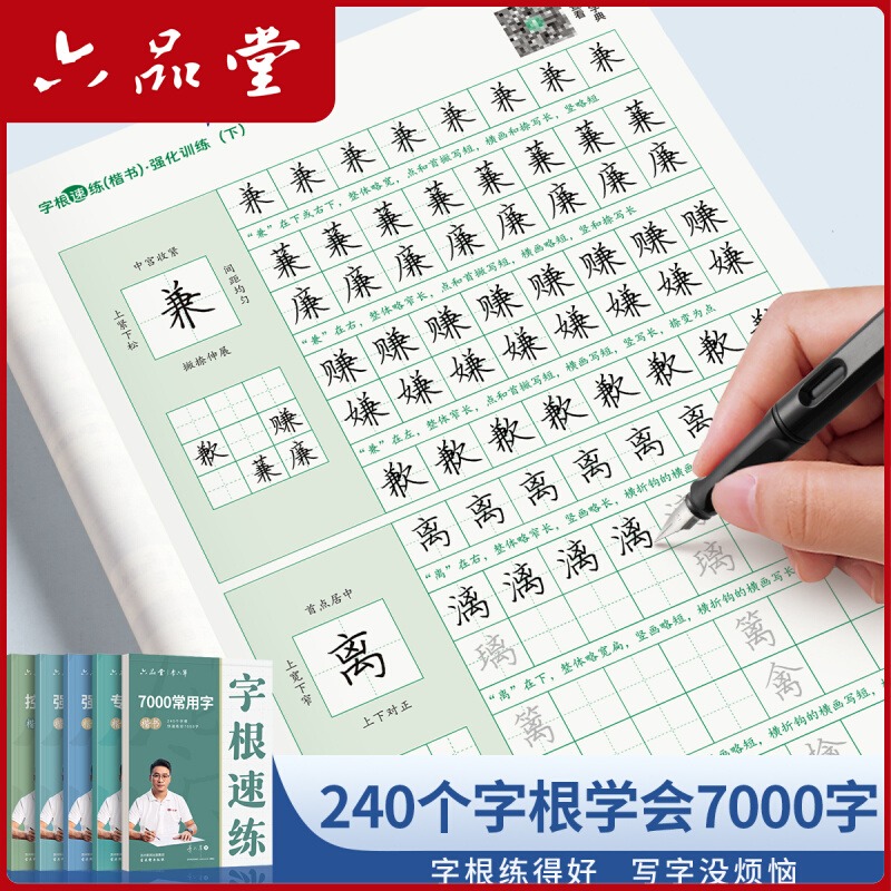 李六军楷书练字帖字根速练7000字字帖成人练字控笔训练钢笔硬笔书法专用练习字帖描红临摹初中高中生入门男女生成年正楷楷体