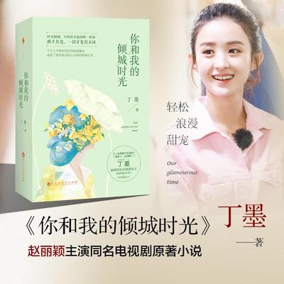 你和我的倾城时光 赵丽颖金瀚主演 丁墨的书正版上下全套2册推理文学小说言情书 挚野莫负寒夏他与月光为邻乌云遇皎月他来了请闭眼