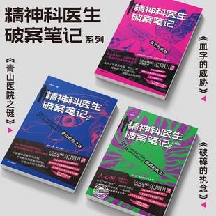 精神科医生破案笔记1+2+3 朱明川著 电视剧心灵法医原著作者 看机智的精神科医生如何在精神病院里讨生活 悬疑罪案