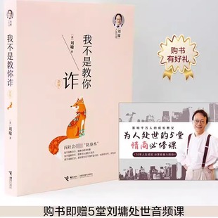 【新版】我不是教你诈 刘墉人生三书系列新版自我成长青春文学励志排行榜青春励志人生哲学杨天真 畅销书籍正版