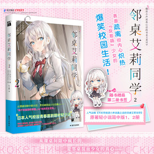 邻桌艾莉同学 1+2 灿灿SUN著 不时轻声地以俄语遮羞的邻座艾莉同学简体中文版原版日本人气校园青春喜剧题材轻小说畅销书