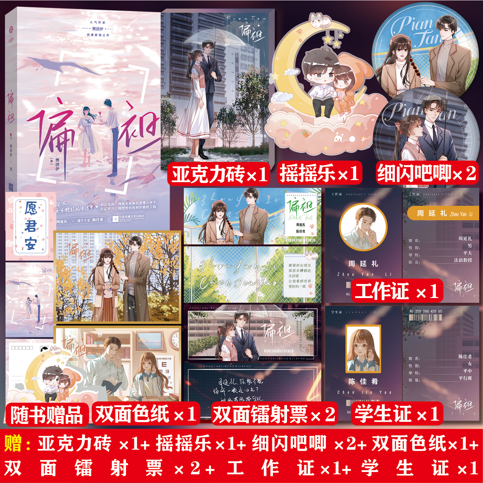 偏袒 晋江文学城人气作家 樊清伊 经典都市甜宠小说 法语教授周延礼×遗失千金陈佳肴 甜宠青春文学双向救赎晋江文学实体书