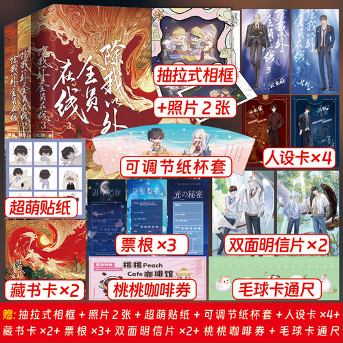 除我以外全员在线1+2+3 全3册 稚楚著完结篇网络原名除我以外全员非人双男主清冷教官云永昼预言家卫桓实体书 青春畅销小说实体书