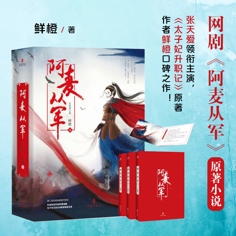 阿麦从军上中下全新修订版鲜橙口碑之作 《太子妃升职记》前传 张天爱主演电视剧小说原著 女性励志传奇畅销书排行榜