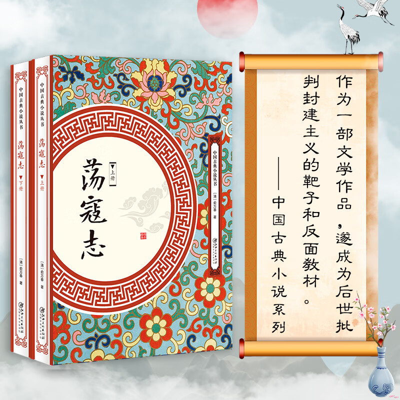 荡寇志 上下册 俞万春白话长篇英雄传奇小说一名结水浒传结水浒后传全传又名续水浒演义后水浒传中国古典小说丛书书籍