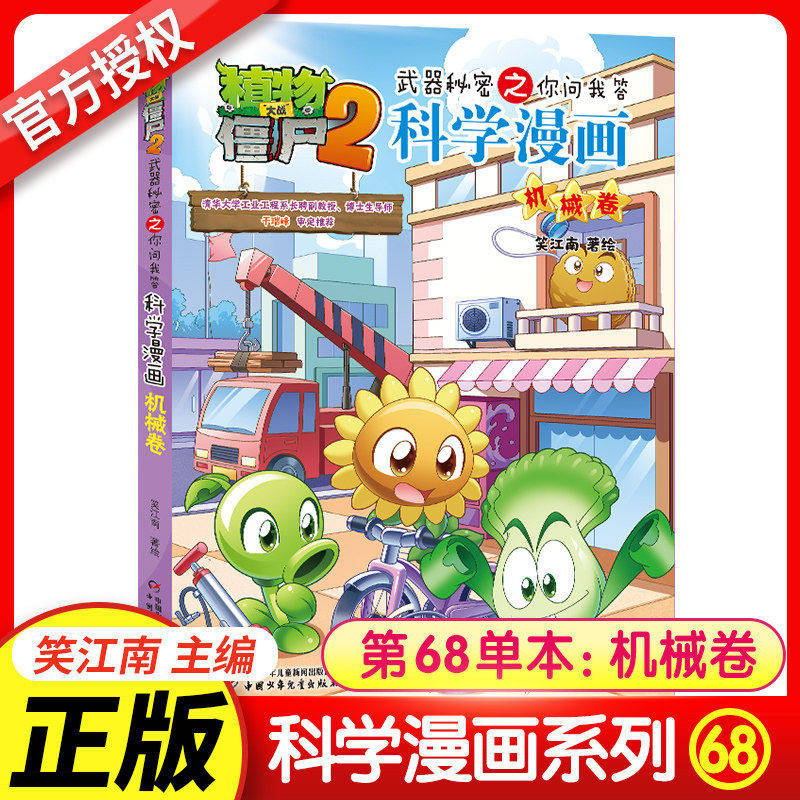 植物大战僵尸书2科学漫画书全套之68机械卷7-10-12岁小学生绘本故事书读物卡通动漫连环画恐龙机器人吉品爆笑漫画书