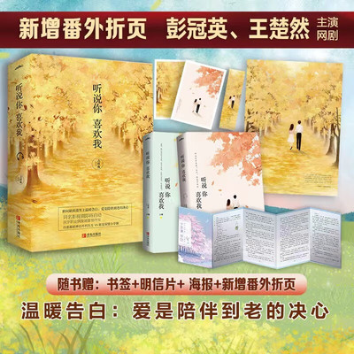 听说你喜欢我 吉祥夜著 彭冠英王楚然主演冷漠傲娇神经外科医生VS深情萌宠小学妹 青春文学言情小说