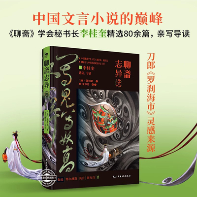 聊斋志异选 中国文言小说的巅峰精选罗刹海市聂小倩画皮陆判等经典名篇80余篇内附多幅原创彩图文言文小说古典文学小说书籍