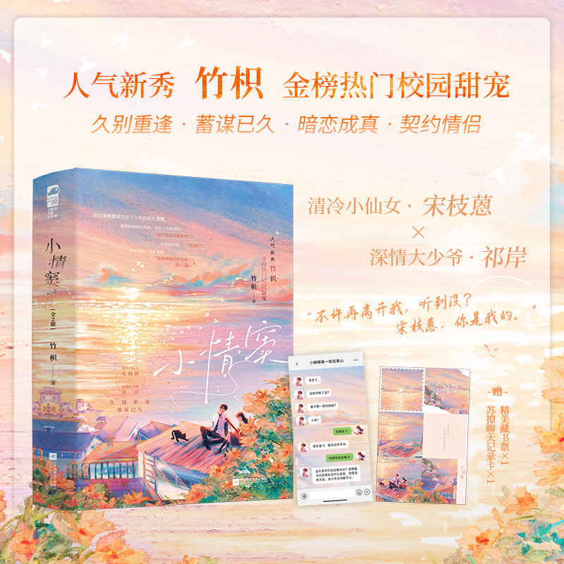 小情窦 全2册 人气新秀竹枳金榜热门校园甜宠 清冷小仙女宋枝蒽vs深情大少爷祁岸 性格反差萌校园CP 青春校园言情小说