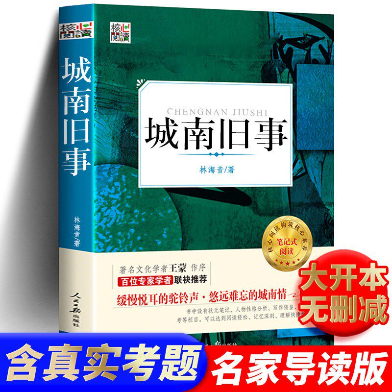 有考题 正版包邮 城南旧事原著完整版林海音著名师解读语文课外书 四年级五年级六年级小学生版初中生书籍上册下册三年级