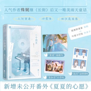 一个雨天 殊娓 著 继《长街》后又一唯美雨天童话  甜氧 回南天有可能的夜晚作者实体书籍 大陆青春文学言情轻小说