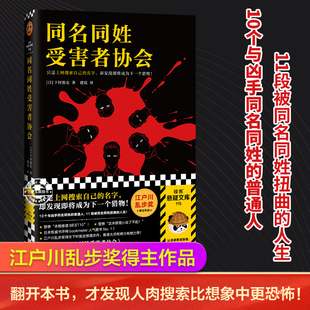 同名同姓受害者协会 下村敦史著 悬疑推理外国小说日本江户川乱步 日本侦探推理小说本格侦探悬疑推理小说 网络暴力悬疑推理