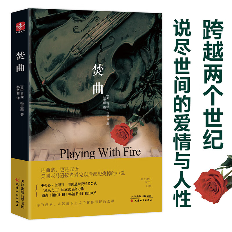 焚曲 美国“悬疑天后”格里森的成名作 一张曲谱连通现在和过去 人性的善与恶 脆弱与坚强 跨越两个世纪 说尽世间的爱情与人性