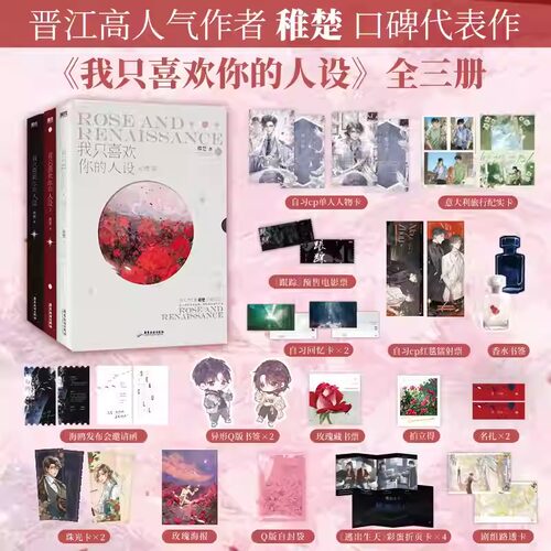 我只喜欢你的人设1+2+3 完结篇全三册 作者稚楚口碑之作 周自珩遇见夏习清 可爱过敏原后青春小说 青春文学言情畅销实体书