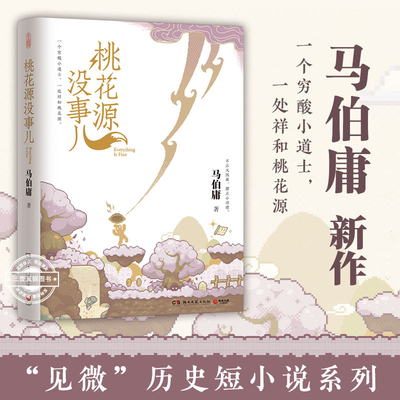 桃花源没事儿 马伯庸新书“见微”短小说系列第三本 穷酸小道士祥和桃花源 长安的荔枝太白金星有点烦同系列小说 历史小说