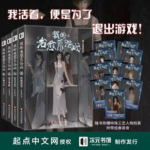 我的治愈系游戏 我会修空调作者全新力作 幸福小区 私立学院 往生之刀 四楼游戏 起点悬疑霸榜作品 悬疑霸榜侦探推理小说