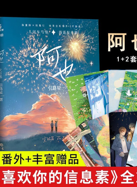 阿也1+2 共2册完结 引路星著  原名我喜欢你的信息素未删减实体书某某正版晋江青春小说书籍  路星辞段嘉衍 青春校园小说 正版现货