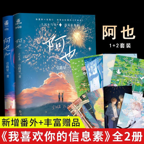 阿也1+2 共2册完结 引路星著  原名我喜欢你的信息素未删减实体书某某正版晋江青春小说书籍  路星辞段嘉衍 青春校园小说 正版现货