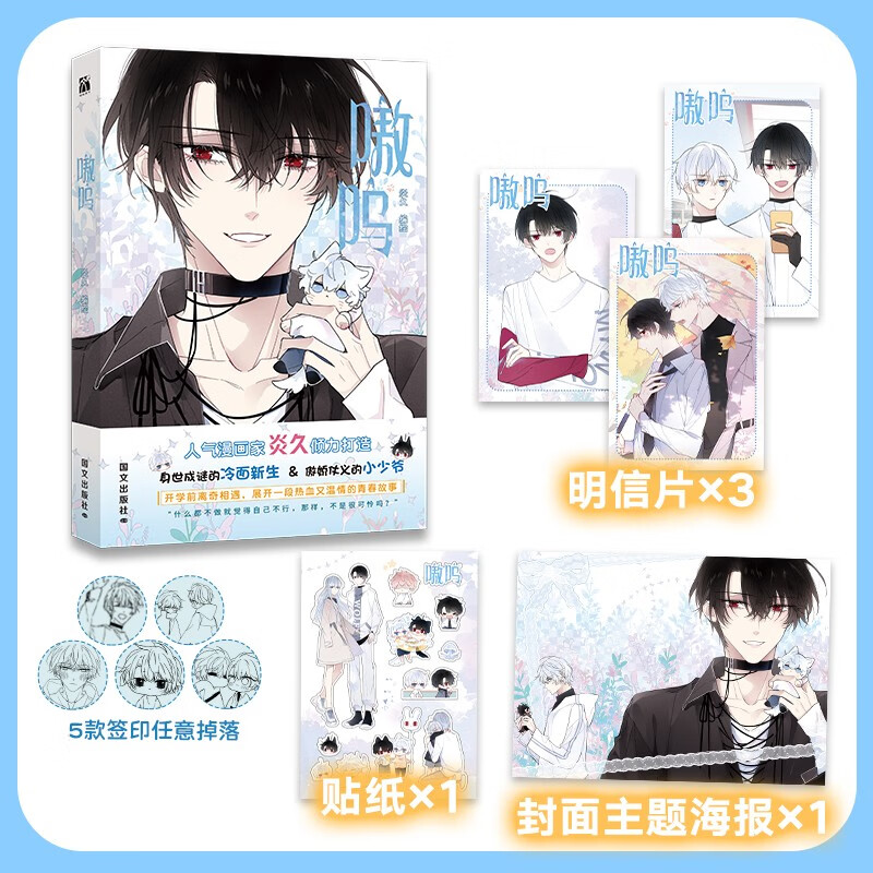 嗷呜 人气漫画家炎久编绘校园日常漫画高人气快看漫画大陆漫画绘本 身世成谜的冷面新生×傲娇仗义的小少爷 正版畅销书