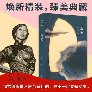 精装 书籍新经典 臻美典藏 收录李安导演梁朝伟汤唯主演色戒电影原著作品现代文学正版 文库 张爱玲中短篇小说集 怨女