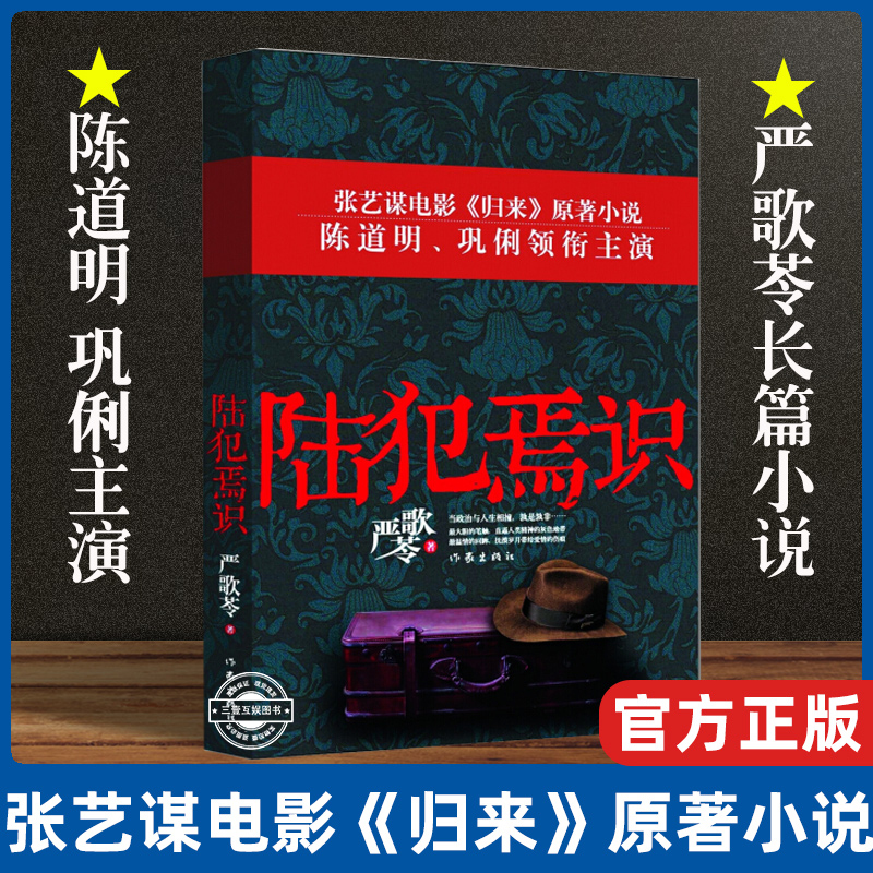 陆犯焉识 严歌苓情感婚恋家庭婚姻读物 陈道明巩俐主演同名电影归来原著小说金陵十三钗 现当代文学情感都市小说
