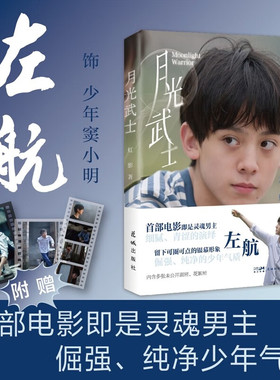 月光武士 五百万册畅销书作家虹影创作、自编自导的电影《月光武士》原著小说 左航饰演同名电影 内含未公开珍贵剧照 花絮照