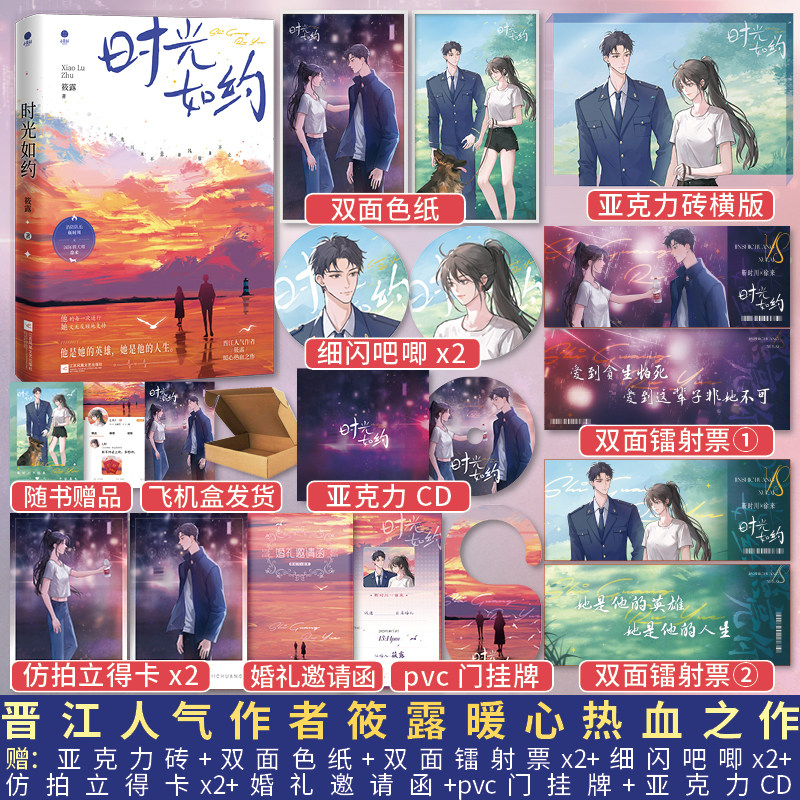时光如约 晋江人气作家筱露 暖心热血之作 消防队长靳时川×国际驯犬师徐来 消防题材青春文学实体书 暖心热血现代都市言情小说