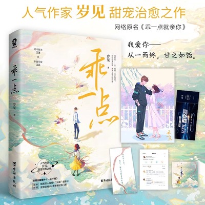 乖一点 岁见 原名乖一点就亲你 沈漾VS江沅 青春文学甜宠治愈爱情言情小说书 没有