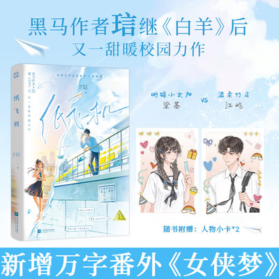 纸飞机黑马作者琂继《白羊》后又一校园力作 新增番外《女侠梦》明媚小太阳梁蓁vs温柔竹马江屹青春言情小说书籍