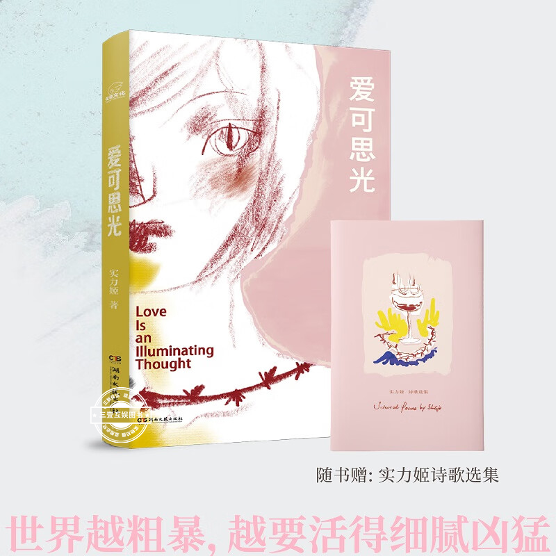 爱可思光 实力姬 高敏感者手记 情感解剖学直击焦虑孤独与两性关系的本质 世界越粗暴越要活得细腻凶猛 现当代文学诗歌散文作品集