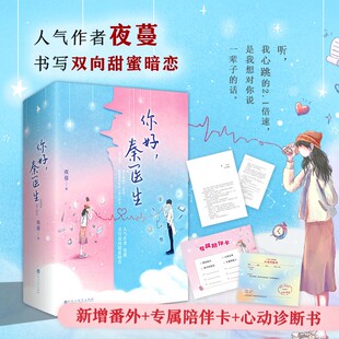 你好 秦医生 全2册 晋江高人气作者夜蔓书写双向甜蜜爱恋  双学霸&双医生 青春文学言情校园小说书籍