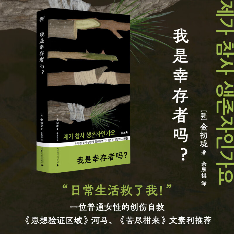 我是幸存者吗 一位普通女性的创伤自救 如果生命是一场巨大PTSD，愿本书成为你深夜里的温柔回响 现代文学小说随笔正版书籍