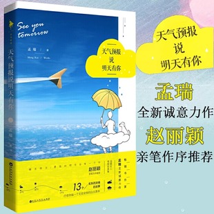 天气预报说明天有你 你和我的倾城时光 陈铮饰演者孟瑞全新诚意力作 都市情感励志爱情解惑小说 赵丽颖亲笔作序