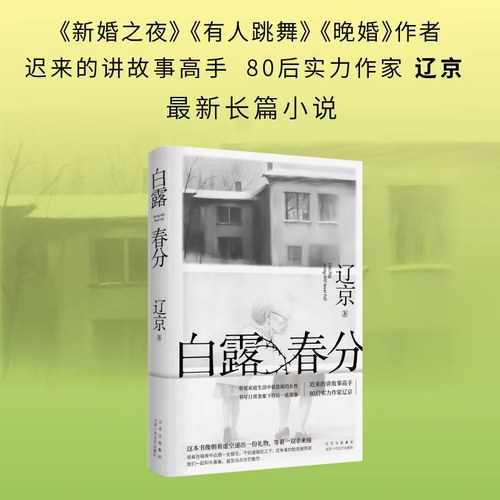 白露春分 辽京 宝珀理想国文学奖入围作家 迟来的讲故事高手80后实力作家长篇小说新作 当代文学小说晚婚有人跳舞新婚之夜