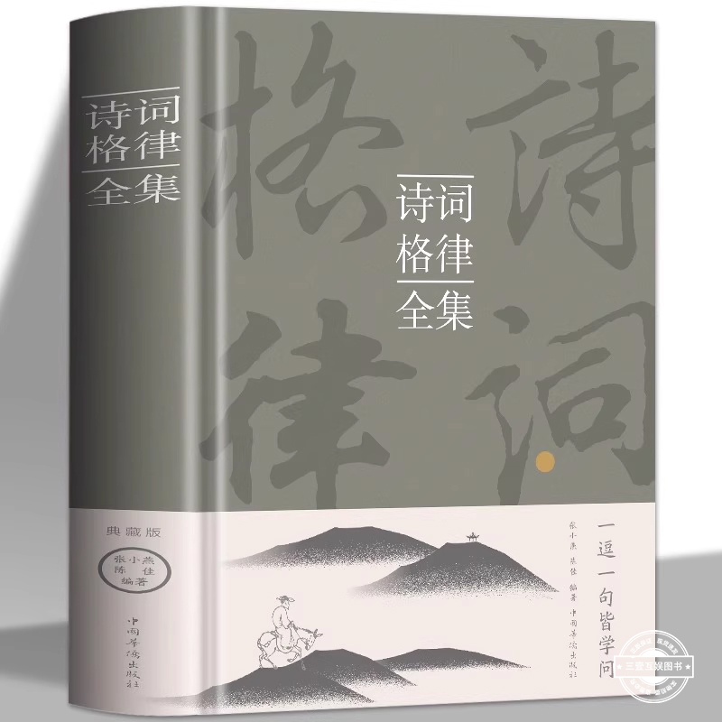 诗词格律全集中国古诗词鉴赏和写作基本入门书古代文学国学经典书籍古典文学经典诗歌入门古诗词大全集文学艺术中国传统文化书籍