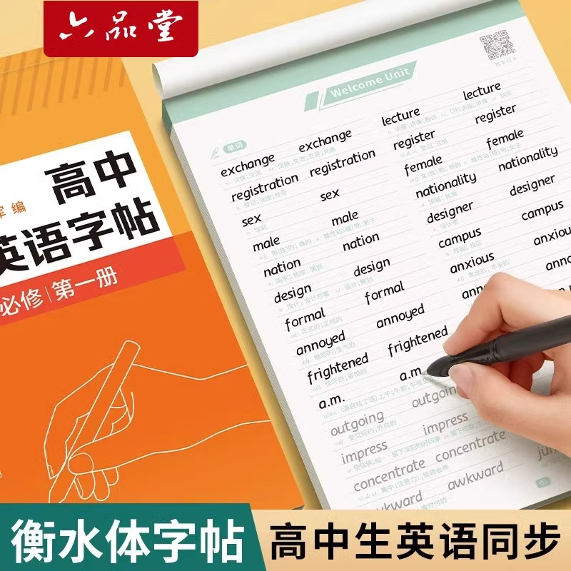 高中英语字帖衡水体人教版同步高考专用高一练字帖真题作文高中生词汇初升高衔接高二三英文单词积累写作范文临摹练字本